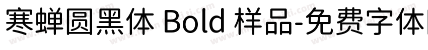 寒蝉圆黑体 Bold 样品字体转换